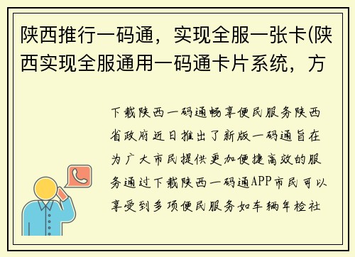 陕西推行一码通，实现全服一张卡(陕西实现全服通用一码通卡片系统，方便续费管理)