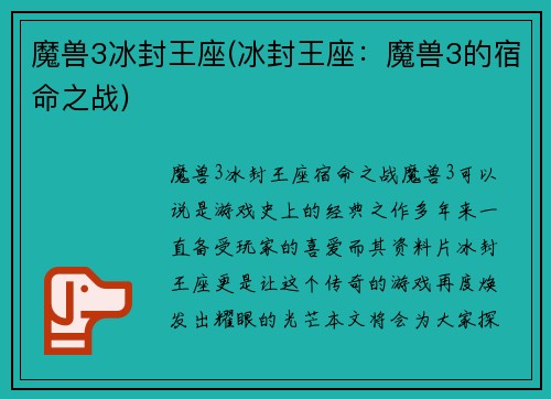 魔兽3冰封王座(冰封王座：魔兽3的宿命之战)