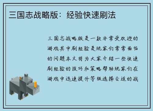三国志战略版：经验快速刷法