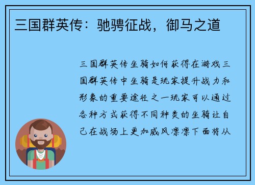 三国群英传：驰骋征战，御马之道